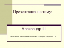 Презентация к уроку на тему Правление Александра III