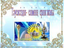 Тәрбие сағаты Тәуелсіздік- елімнің ерлік жолы презентация