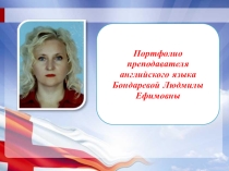 Презентация опыта Использование инновационных технологий на уроках английского языка