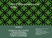 Проект. Повесть Н.В. Гоголя Тарас Бульба в иллюстрациях П.Соколова