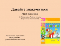 Презентация по обучению грамоте на тему Давайте знакомиться! Мир общения УМК Перспектива