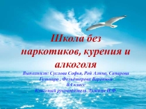 Презентация классного часа Школа без наркотиков, курения и алкоголя.