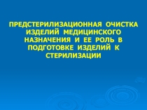 Презентация по дисциплине Безопасная среда для пациента и персонала на тему:  Предстерилизационная обработка