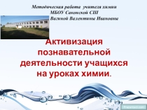 Презентация к конкурсу Учитель года методического семинара на тему Активизация познавательной деятельности на уроках химии