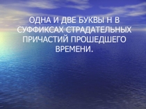 Презентация по русскому языку.Одна и две буквы н в страдательных причастиях.