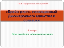 Презентация Брейн-ринг День народного единства