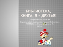 Презентация по программе сотрудничества библиотеки и школы