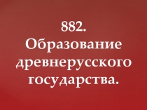 Презентация по истории на тему Первые киевские князья (6 класс)