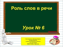 Презентация по русскому языку на тему Роль слов в речи (1 класс)