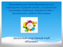 школьный спортивный клуб  Игровик