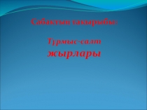 Презентация Тұрмыс-салт жырлары 5-сынып