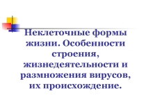 Презентация по биологии на тему: Особенности строения, жизнедеятельности и размножения вирусов, их происхождение. (10 класс)
