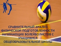 Сравнительный анализ ФП волейболистов с учащимися общеобразовательной школы