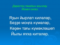 Ғ.Ишбулатов Шыҡыйыусы, шәп йүгереүсе ҡоштар