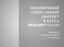 Презентация Обобщенный социальный портрет первокурсников для выступления на педсовет