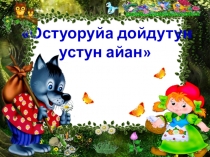 Остуоруйа дойдутун устун айан