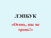 ЛЭПБУК Огонь, нас не тронь!
