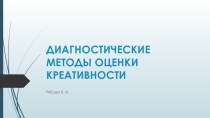 Диагностические методы оценки креативности