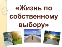 Презентация Жизнь по собственному выбору