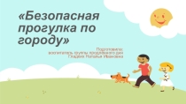 Презентация Безопасная прогулка по городу