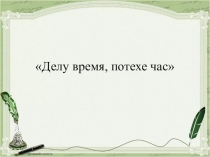 Делу время потехе час предложение. Делу время потехе час синтаксический разбор. Делу время а потехе час синонимы. Синтаксический разбор пословицы делу время потехе час.