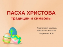 Презентация к дню празднования Светлой Пасхи