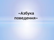 Клубное занятие Азбука поведения
