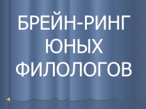 Презентация Брейн-ринг юных филологов