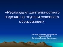 Презентация Реализация деятельностного подхода на ступени основного образования