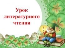 Презентация по литературному чтению по рассказу В.Ю.Драгунского Тайное становится явным (2 класс)