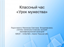 Презентация к внеклассному мероприятию Урок мужества