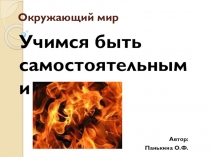 Презентация по окружающему миру Учимся быть самостоятельными