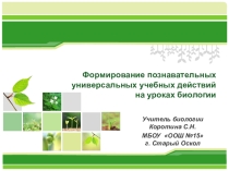 Формирование познавательных универсальных учебных действий на уроках биологии