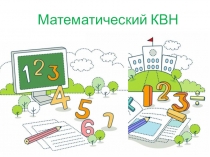 Презентация Математический КВН (3 класс)