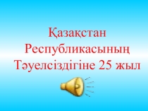 Тәуелсіздікке 25 жыл  (6-9сынып)