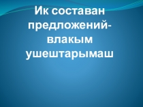 Ик составн простой предложений