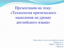 Технология критического мышления на уроках английского языка
