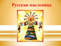Русская Масленица