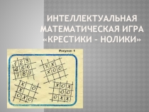 Презентация: Внеклассное мероприятие по математике 2 класс Крестики-нолики