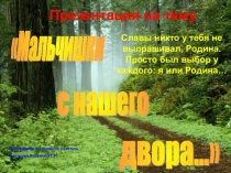 Мальчишки с нашего двора