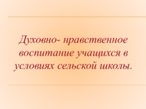 Презентация Духовно-нравственное воспитание учащихся в условиях сельской школы