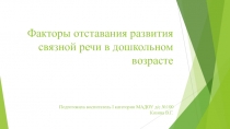 Факторы отставания развития связной речи в дошкольном возрасте