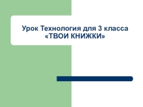 Презентация по технологии Твои книжки    