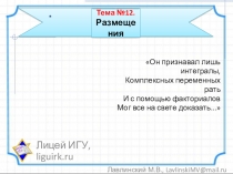Презентация по теме Размещения