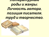 Презентация по литературе Литературные роды и жанры