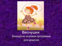 Презентация внеклассного мероприятия к 8 Марта