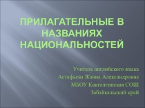 Презентация по английскому языку на тему Прилагательные в названиях национальностей (8 класс)