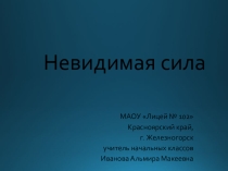Презентация к уроку окружающего мира 4 класс по теме Невидимая сила