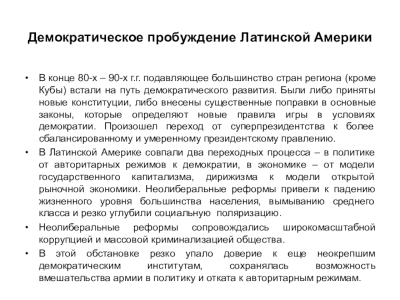 Демократия латинской америки. Демократические страны Латинской Америки. Авторитарные модели интеграции страны Латинской Америке. Демократия в странах Латинской Америки. Демократизация в странах Латинской Америки.