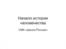 Презентация к уроку Начало истории человечества